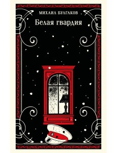 Белая гвардия