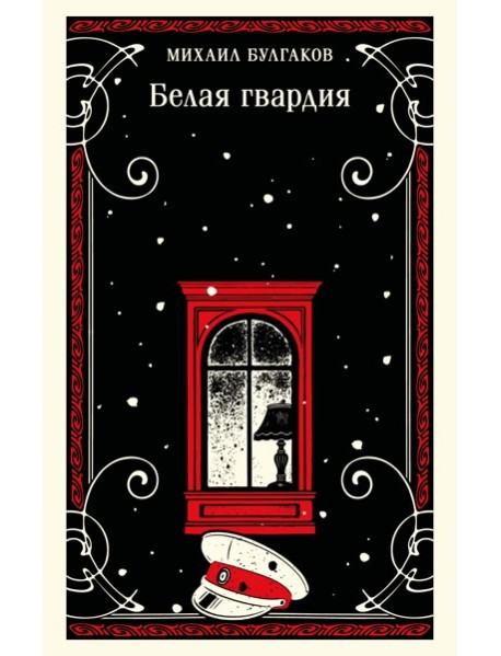 Белая гвардия