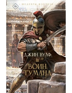 Воин тумана Воин тумана