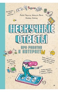 Нескучные ответы про роботов и интернеты