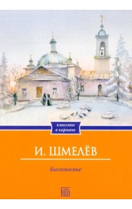 Богомолье (обл.)