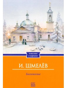 Богомолье (обл.)