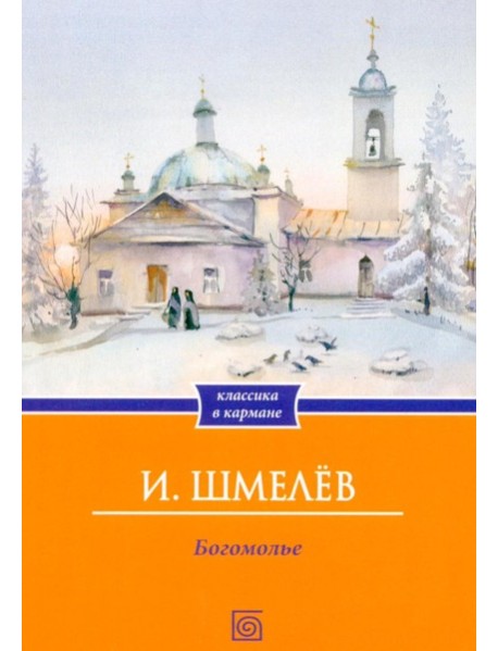 Богомолье (обл.)