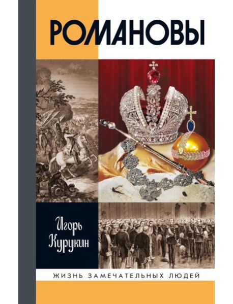 Романовы. 8-е изд