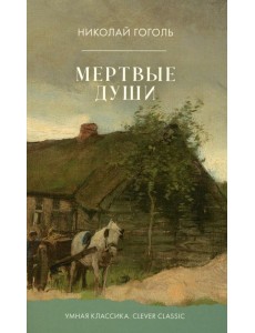 Мертвые души Мертвые души