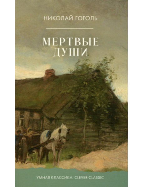 Мертвые души
