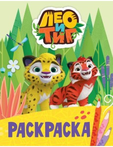 Лео и Тиг. Раскраска (Лучшие друзья)