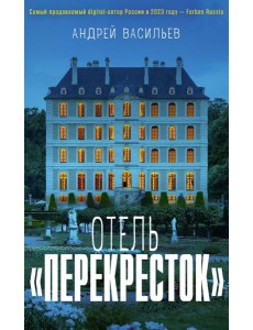 Отель "Перекресток"