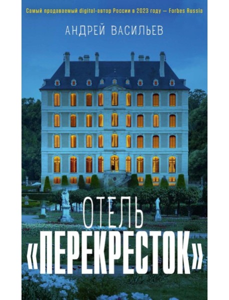 Отель "Перекресток"