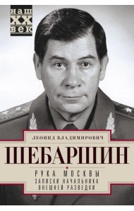 Рука Москвы. Записки начальника внешней разведки