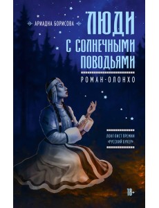 Люди с солнечными поводьями