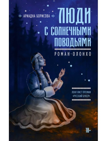 Люди с солнечными поводьями