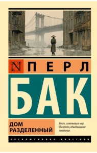 Дом разделенный: роман