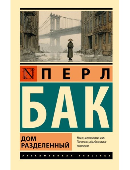 Дом разделенный: роман