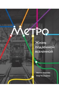 Метро. Жизнь подземной вселенной