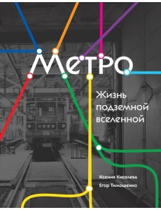 Метро. Жизнь подземной вселенной