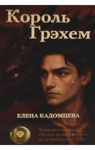 Король Грэхем