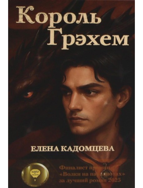 Король Грэхем