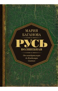 Русь Волшебная. От неандертальцев до Владимира Святого