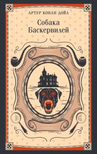 Собака Баскервилей