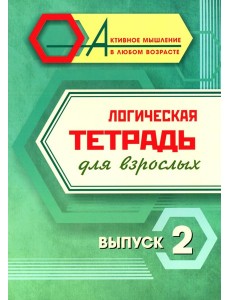 Логическая тетрадь для взрослых: Вып. 2