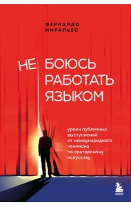 Не боюсь работать языком. Уроки публичных выступлений от международного чемпиона по ораторскому искусству