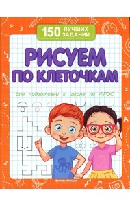 Рисуем по клеточкам для подготовки к школе по ФГОС. 4-е изд