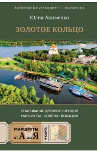 Золотое кольцо. Очарование древних городов. Маршруты, советы, локации