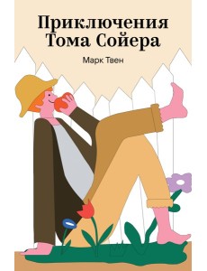 Приключения Тома Сойера