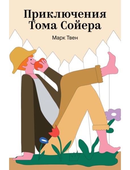 Приключения Тома Сойера