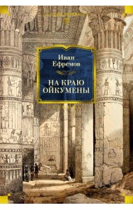 На краю Ойкумены