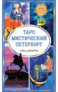 Таро Мистический Петербург
