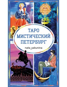 Таро Мистический Петербург