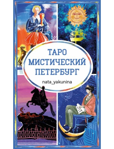 Таро Мистический Петербург