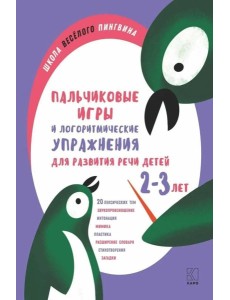 Пальчиковые игры и логоритмические упражнения для развития речи детей 2-3 лет