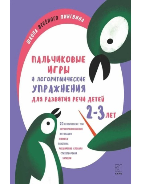 Пальчиковые игры и логоритмические упражнения для развития речи детей 2-3 лет