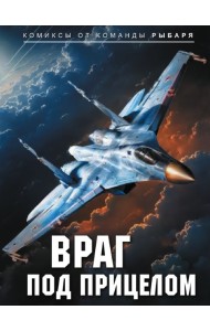 Враг под прицелом: комикс