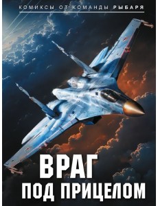 Враг под прицелом: комикс
