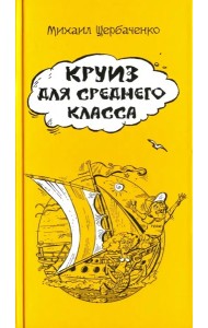 Круиз для среднего класса