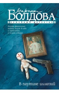 В паутине иллюзий: роман