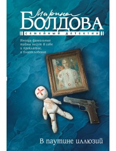 В паутине иллюзий: роман