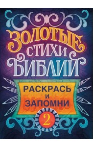 Золотые стихи Библии 2. Раскрась и запомни