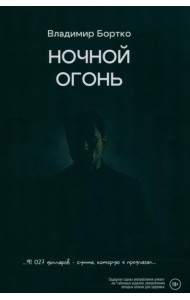 Ночной огонь