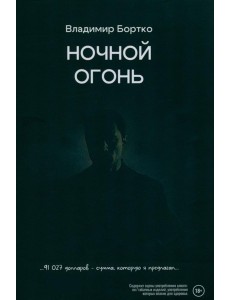 Ночной огонь