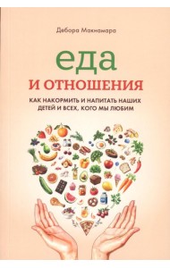 Еда и отношения