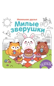 Милые зверушки