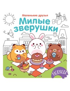 Милые зверушки