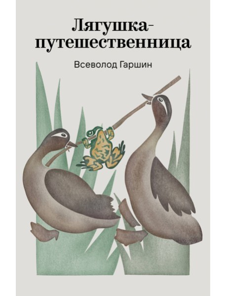 Лягушка-путешественница