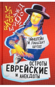 Эйнштейн и Ландау шутят. Еврейские остроты и анек.