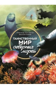 Таинственный мир северных морей